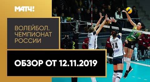 «Волейбол. Чемпионат России». Обзор от 12.11.2019