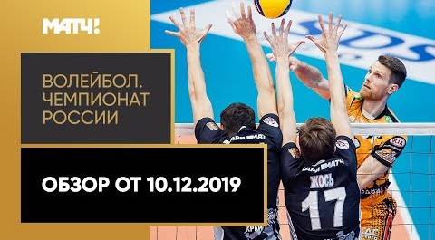 Волейбол. Чемпионат России. Обзор от 10.12.2019