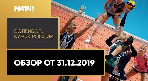 «Волейбол. Кубок России». Обзор от 31.12.2019