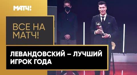 Роберт Левандовский признан главным героем по версии ФИФА – второй год подряд он забирает приз!