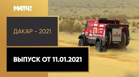 «Дакар - 2021». Выпуск от 11.01.2021