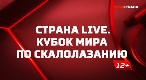 «Страна. Live». Кубок мира по скалолазанию