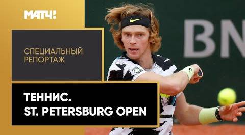 «Страна. Live». Теннис. St. Petersburg Open. Специальный репортаж