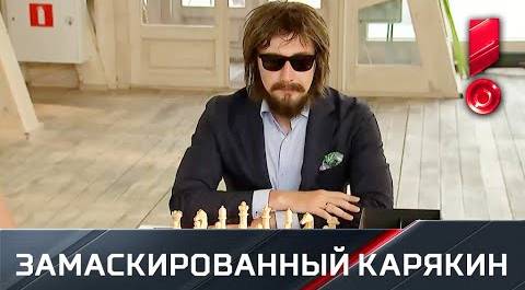 Замаскированный Сергей Карякин разыграл любителей шахмат