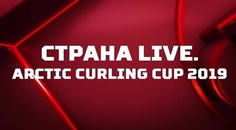 «Страна. Live. Arctic curling cup 2019». Специальный репортаж