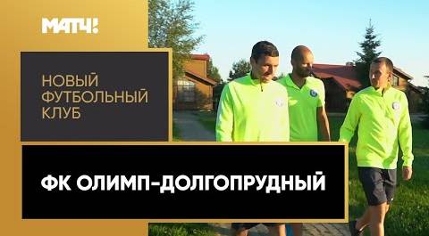 «Новый футбольный клуб»: ФК «Олимп-Долгопрудный»