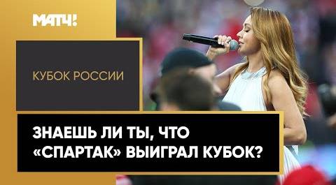 Певица МакSим спела для красно-белых на финале Кубка России