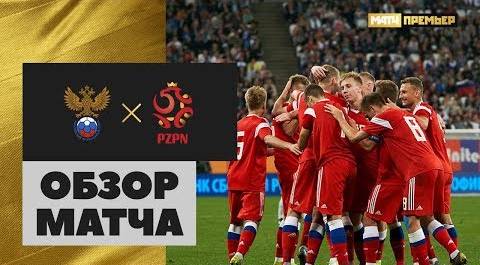 11.10.2019 Россия (U-21) – Польша (U-21) - 2:2. Обзор матча отборочного турнира ЧЕ-2021