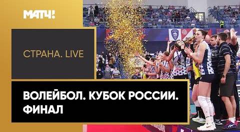 «Страна. Live». Волейбол. Кубок России. Финал. Специальный репортаж