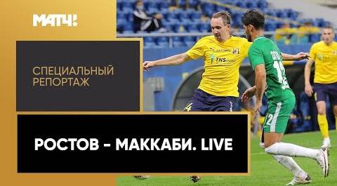 «Ростов» - «Маккаби». Live». Специальный репортаж