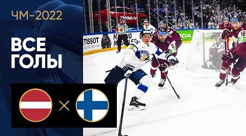 Латвия - Финляндия. Все голы ЧМ-2022 по хоккею 14.05.2022