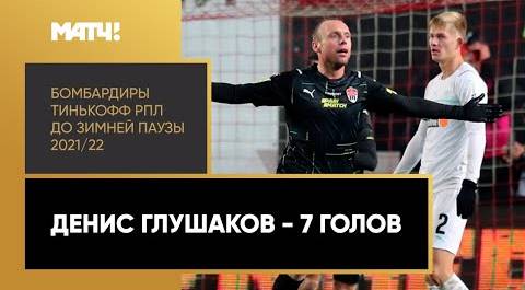 Все голы Дениса Глушакова в первой части сезона Тинькофф РПЛ 2021/22