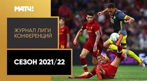 «Журнал Лиги конференций». Сезон 2021/22
