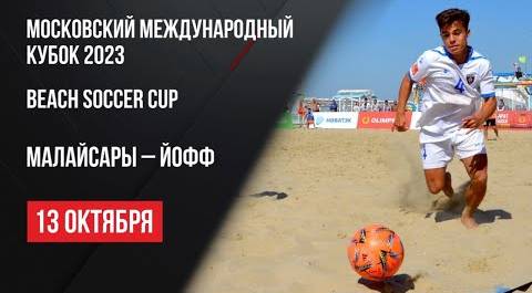 Live. Пляжный футбол. Московский международный кубок. Малайсары - Йофф