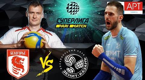 15.11.2020 17:00 MSK  📺🏐 "Belogorye" - "Zenit-Kazan" Superleague Parimatch 2021. Men