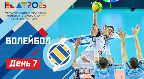 Live. МФУС 2023. Волейбол ДИВС Блок А / UISF2023 Volleyball #EKAT2023
