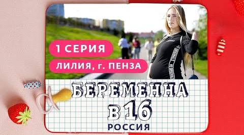 БЕРЕМЕННА В 16. РОССИЯ | 1 ВЫПУСК | ЛИЛИЯ, ПЕНЗА