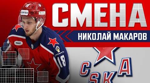 Николай Макаров: «Хоккей учит отстаивать себя и свою позицию, проявлять характер»