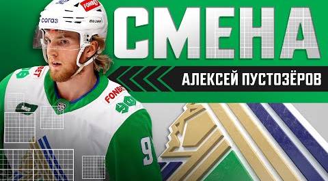 Алексей Пустозёров: «Хоккей даёт эмоции — это самое главное»