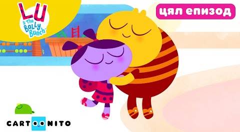 Големи прегръдки ПЪЛЕН ЕПИЗОД| Лу и мъничетата | Анимационни филми за деца
