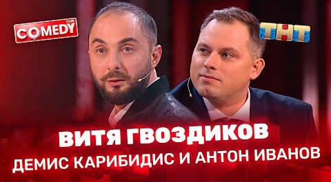 Comedy Club: «Витя Гвоздиков» -Демис Карибидис и Антон Иванов