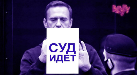 Суд над Навальным 2 февраля. Прямая трансляция. 2 ЧАСТЬ