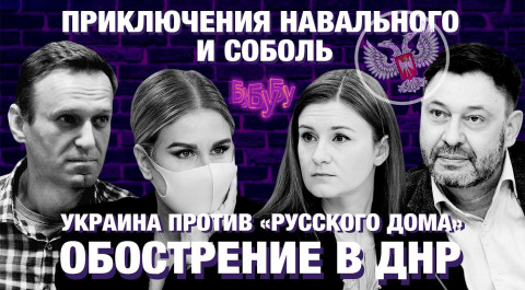 Треш-шоу: Навальный, Соболь и Васильева | Сладков о ДНР