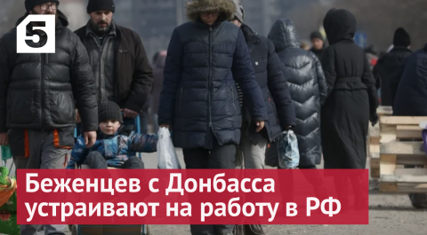 Жизнь с нуля: Беженцев с Донбасса устраивают на работу в РФ