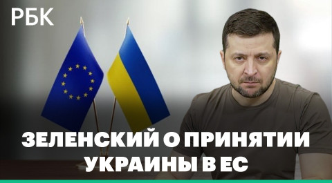 Разбор заявления Зеленского с просьбой принять Украину в ЕС