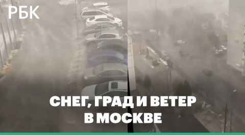 «Это что тайфун?» Снег, гром, град и порывистый ветер в Москве. Ухудшение погоды до вторника