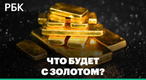 Что будет с российским золотом на фоне новых санкций США