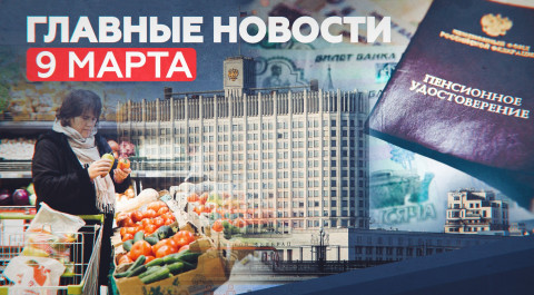 Новости дня 9 марта: мониторинг цен, одобрение «Спутника V» в ЕС, досрочная пенсия — RT на русском