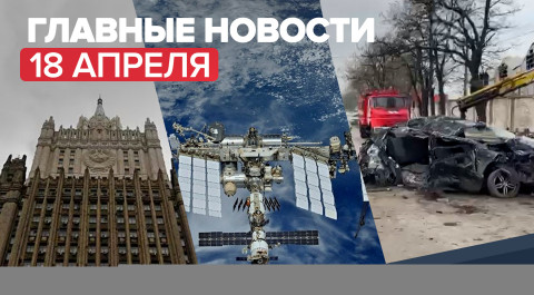 Новости дня — 18 апреля: высылка российских дипломатов из Чехии и планы по выходу из программы МКС