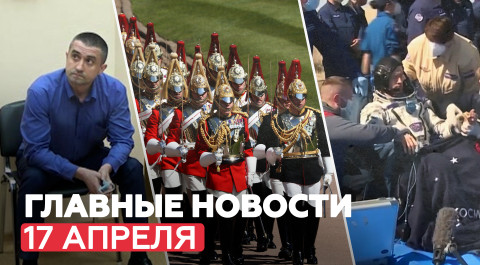 Новости дня — 17 апреля: задержание консула Украины, похороны принца Филиппа,возвращение космонавтов
