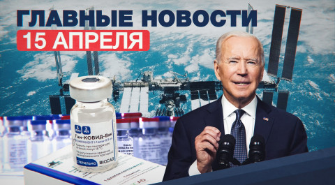 Новости дня — 15 апреля: новые санкции против РФ, «Северный поток — 2» и рост зарплат космонавтов