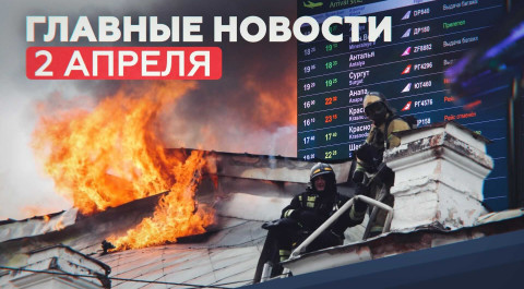 Новости дня — 2 апреля: пожар в кардиоцентре, столкновение самолётов в Сургуте, цены на авиабилеты