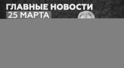 Новости дня — 25 марта: Песков о курсе рубля, задержание участника банды Басаева