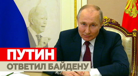 «Будьте здоровы»: Путин ответил Байдену на его заявления