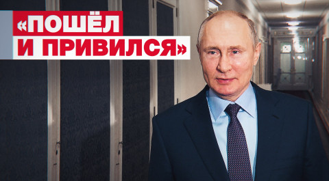 «Без побочных эффектов»: Путин рассказал о самочувствии после второй дозы вакцины