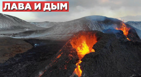 Извержение вулкана Фаградальсфьядль в Исландии — видео