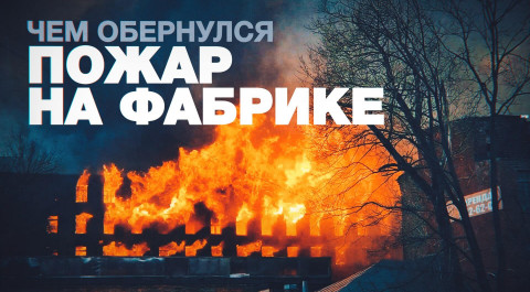 Два уголовных дела и задержание гендиректора: последствия пожара на Невской мануфактуре