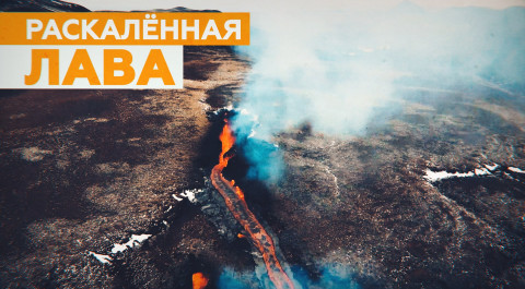 Новые трещины с лавой у проснувшегося вулкана в Исландии — видео