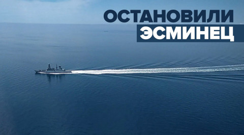 Видео пересечения госграницы РФ британским эсминцем, снятое перед предупредительным бомбометанием