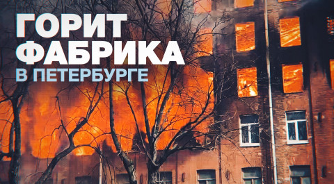 Пожар на «Невской мануфактуре» в Петербурге — видео