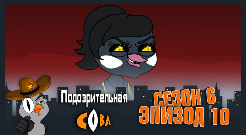 Подозрительная Сова, 6 сезон, 10 серия