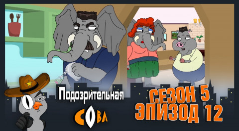 Подозрительная Сова, 5 сезон, 12 серия
