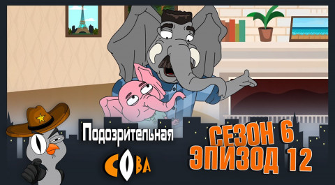 Подозрительная Сова, 6 сезон, 12 серия