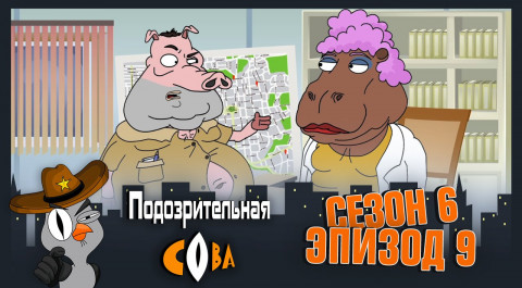 Подозрительная Сова, 6 сезон, 9 серия