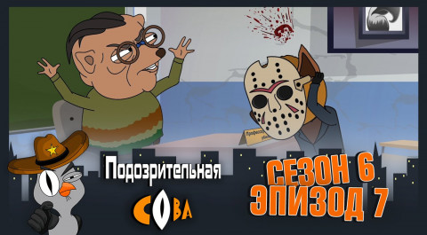 Подозрительная Сова, 6 сезон, 7 серия