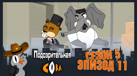 Подозрительная Сова, 5 сезон, 11 серия